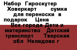 Набор: Гироскутер E-11   Ховеркарт HC5   сумка для переноски (в подарок) › Цена ­ 12 290 - Все города Дети и материнство » Детский транспорт   . Тверская обл.,Нелидово г.